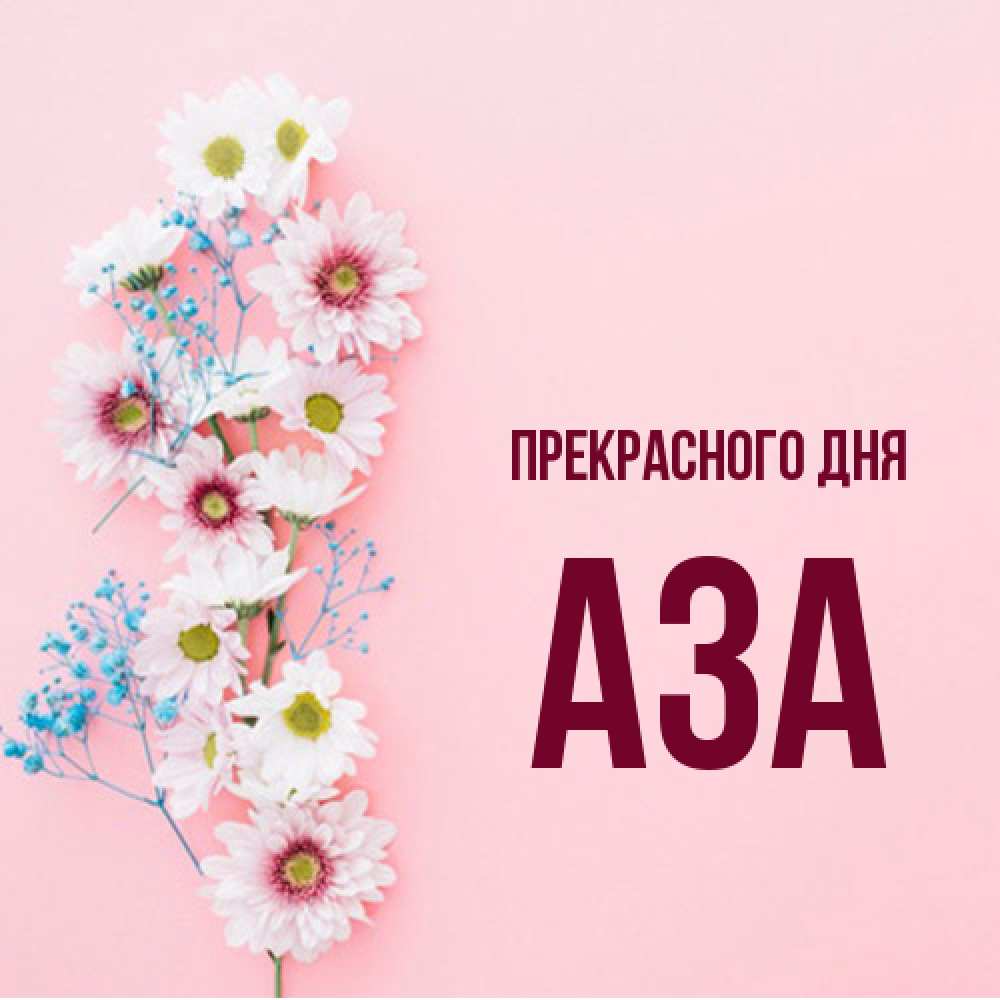 Открытка  с именем. Аза, Прекрасного дня  
