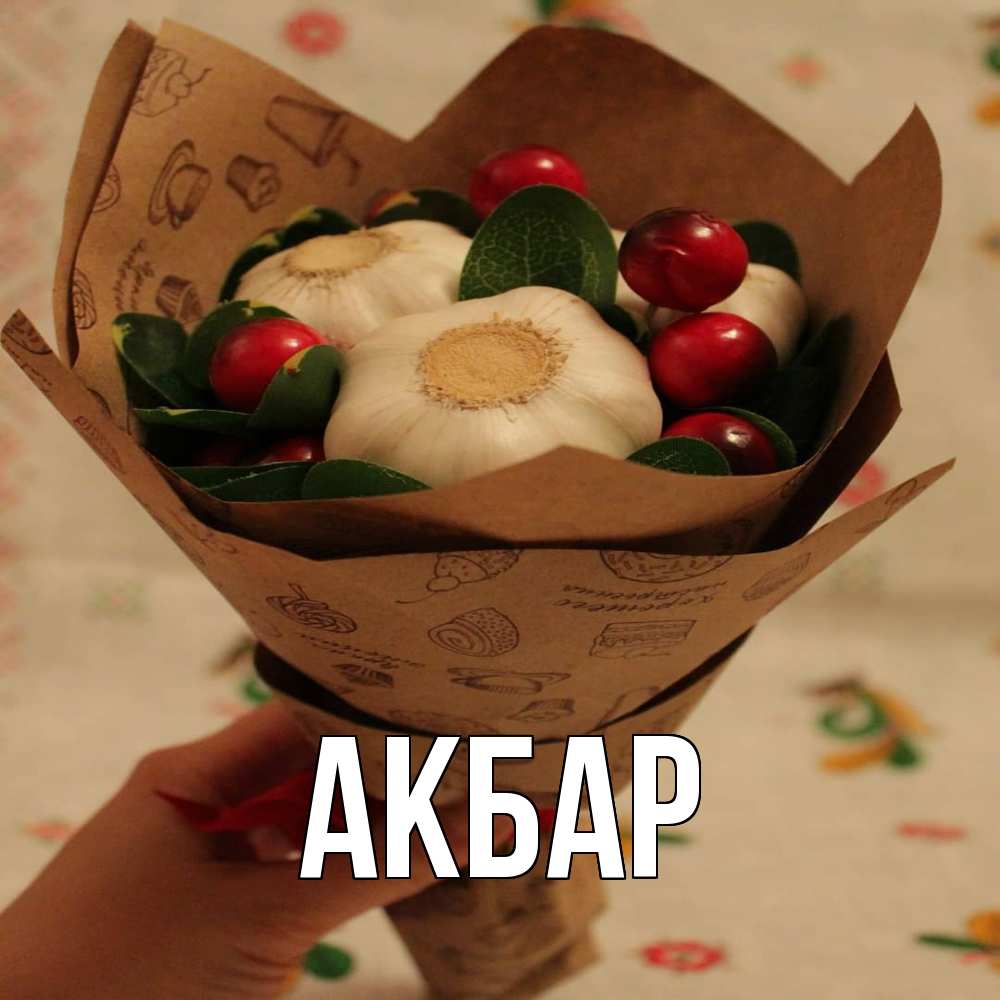 Открытка  с именем. Акбар, Главная  