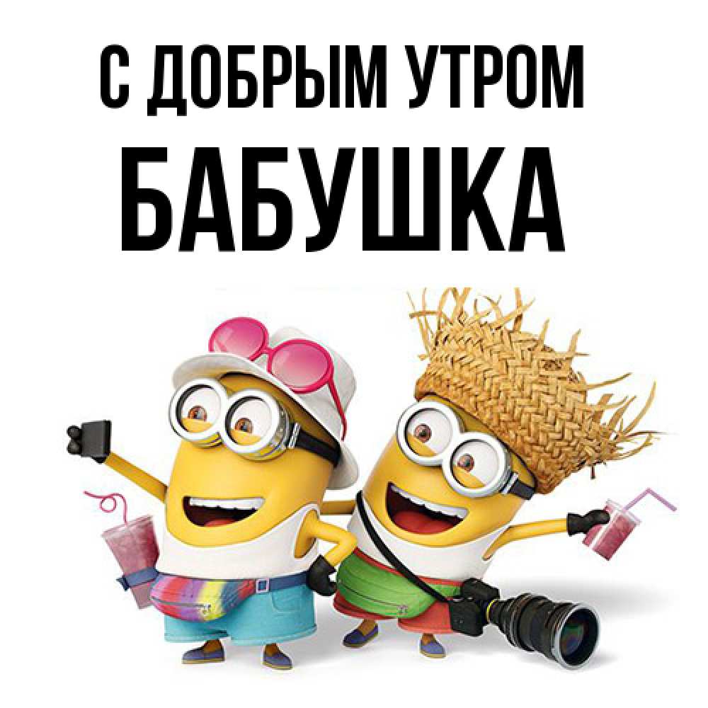 Открытка  с именем. Бабушка, С добрым утром  