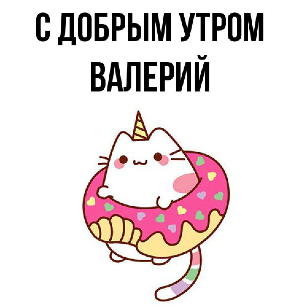 Открытка  с именем. Валерий, С добрым утром  