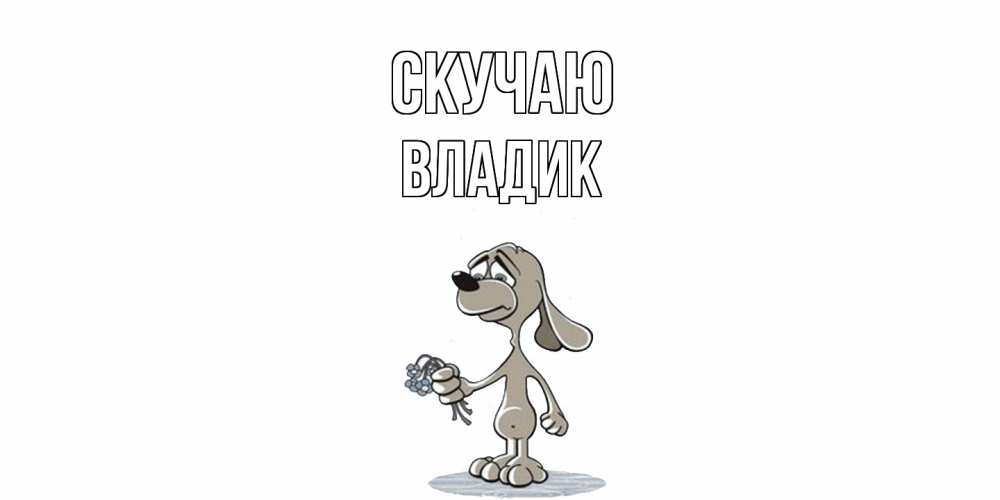 Открытка  с именем. Владик, Скучаю  