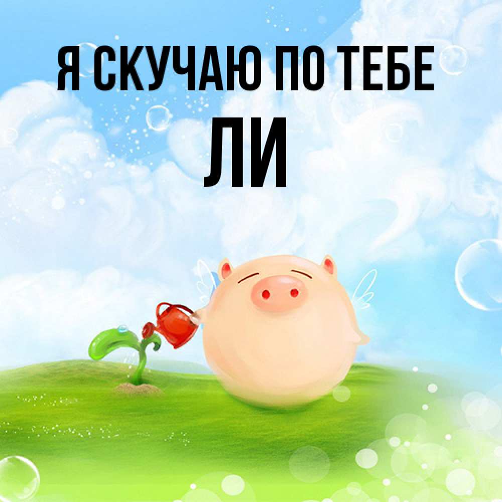 Открытка  с именем. Ли, Я скучаю по тебе  