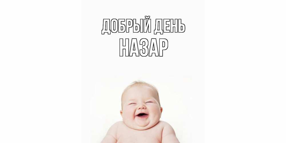 Открытка  с именем. Назар, Добрый день  