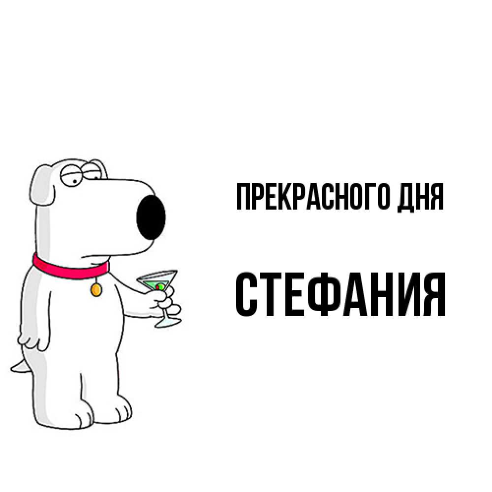 Открытка  с именем. Стефания, Прекрасного дня  