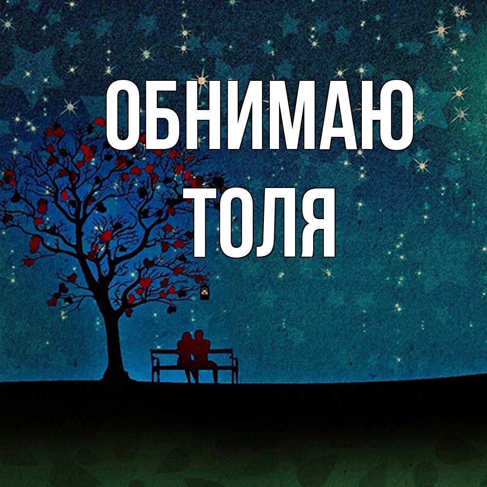 Открытка  с именем. ТОЛЯ, Обнимаю  