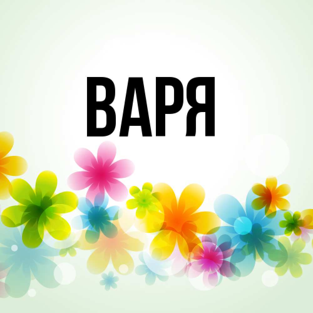 Открытка  с именем. варя, Главная  