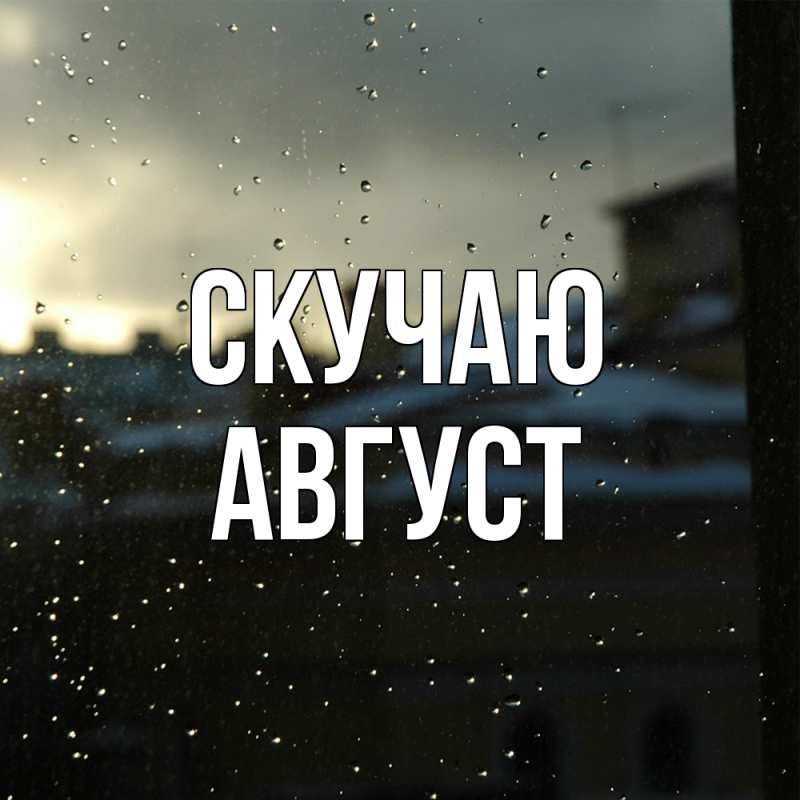 Картинка Скучаю, Август