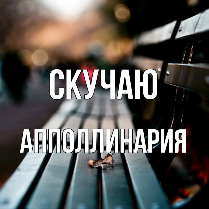 Открытка с именем, Апполлинария, Скучаю