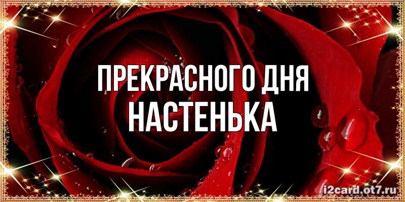 Картинка Прекрасного дня, Настенька