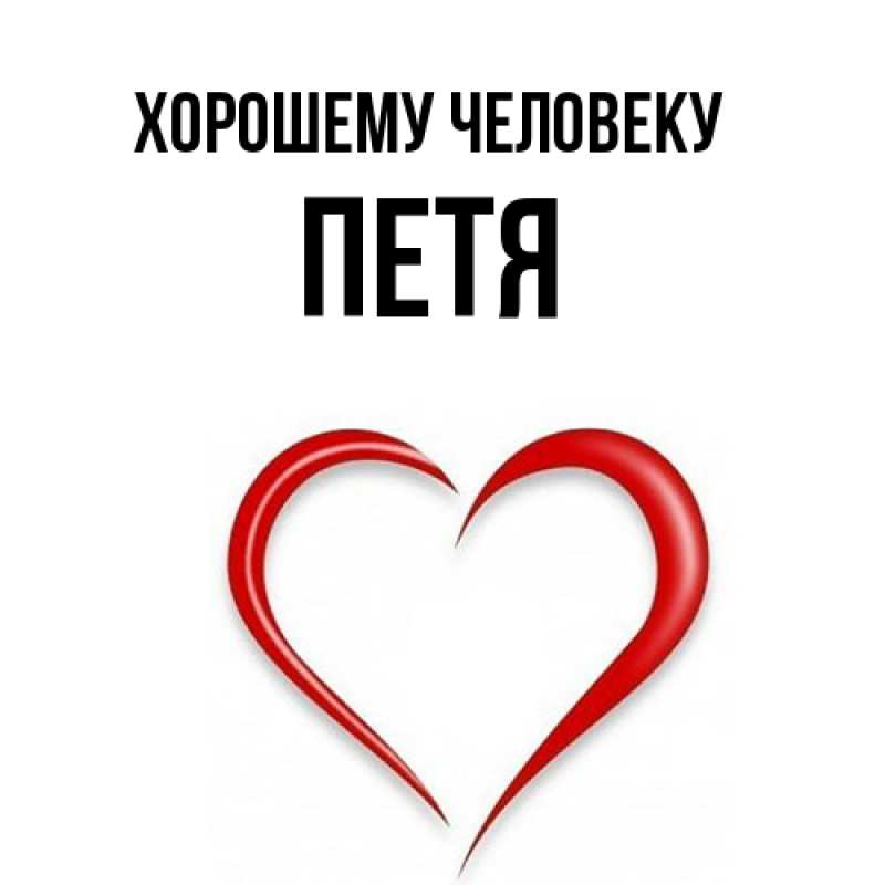 Картинка Хорошему человеку, Петя