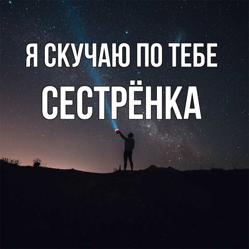 Картинка Я скучаю по тебе, Сестрёнка