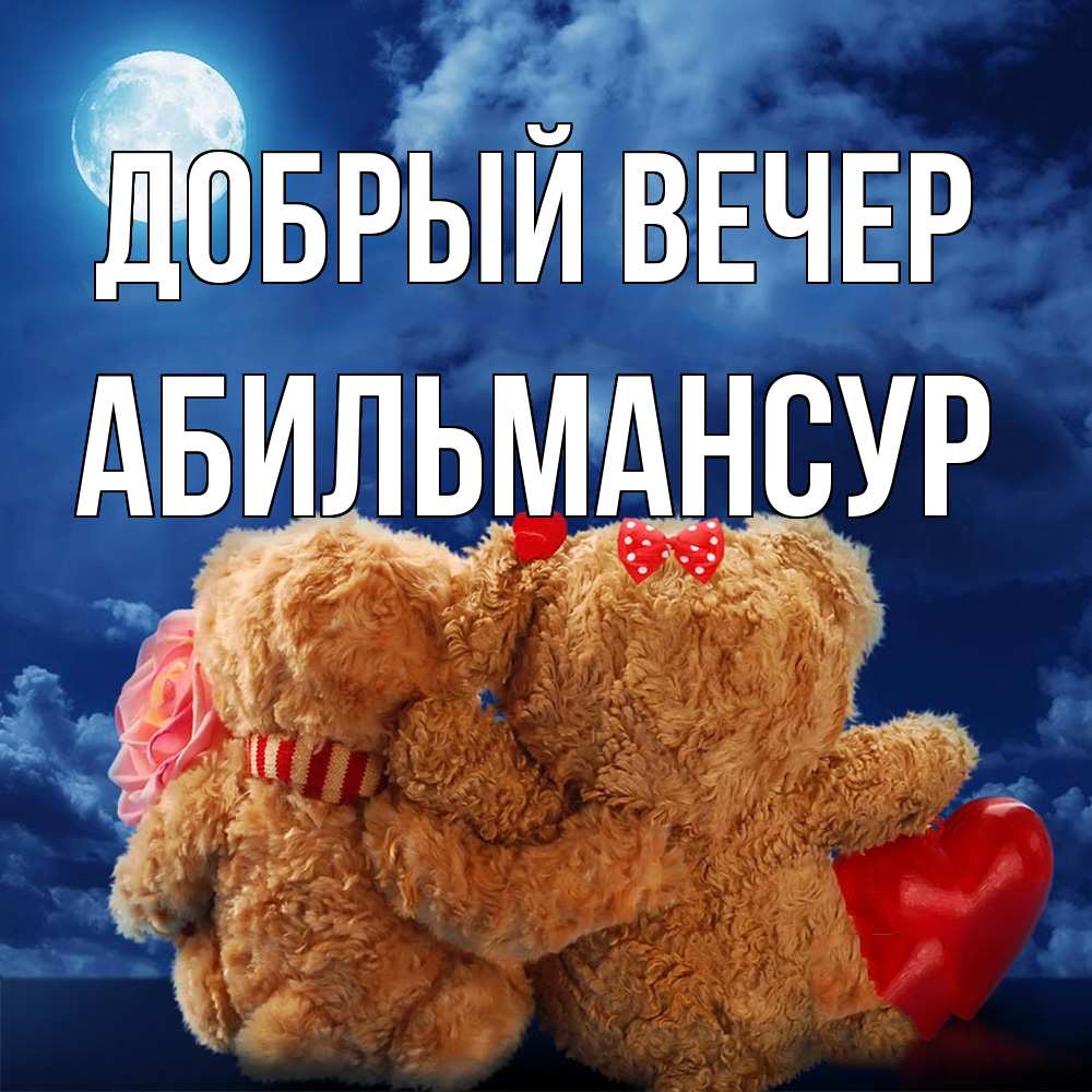 Открытка  с именем. Абильмансур, Добрый вечер  