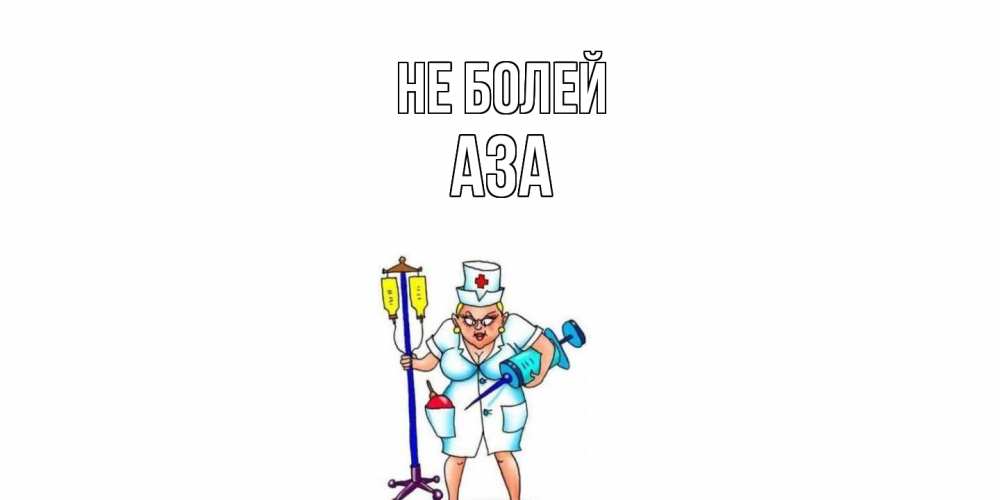 Открытка  с именем. Аза, Не болей  