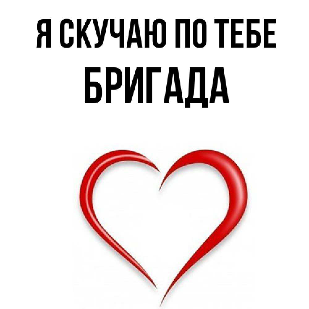 Открытка  с именем. Бригада, Я скучаю по тебе  
