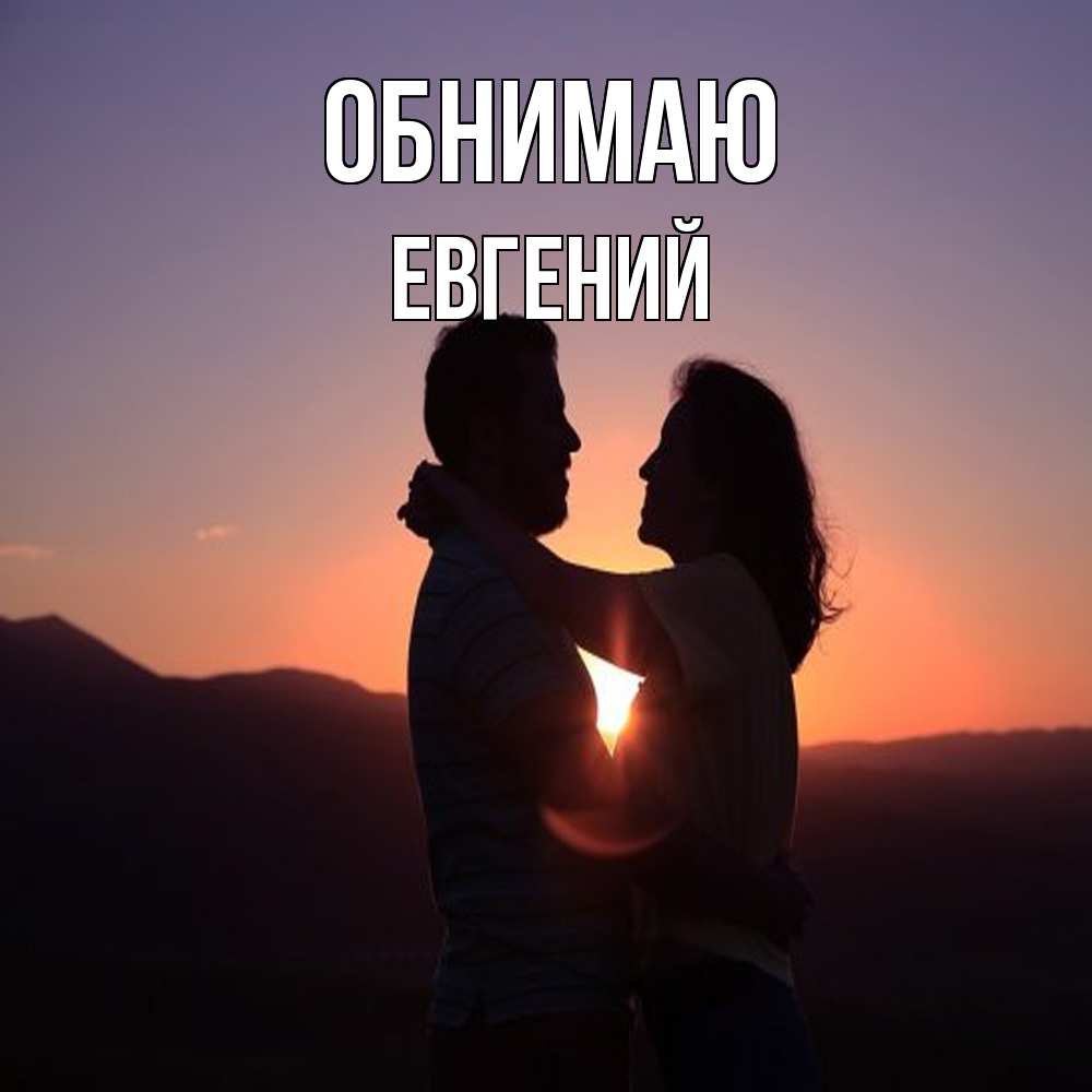 Открытка  с именем. Евгений, Обнимаю  