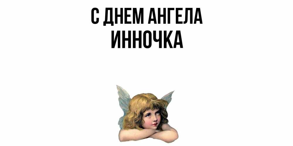 Открытка  с именем. Инночка, С днем ангела  
