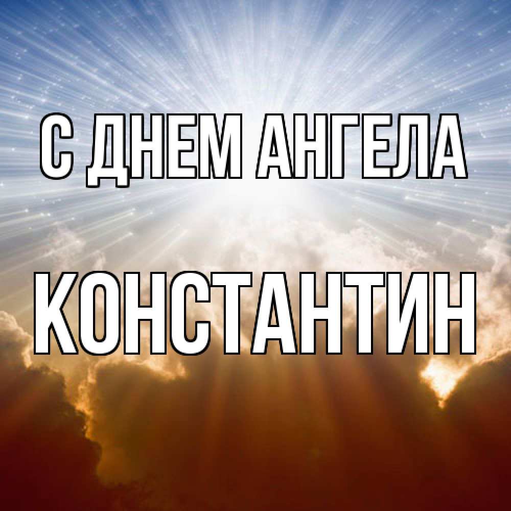 Открытка  с именем. Константин, С днем ангела  