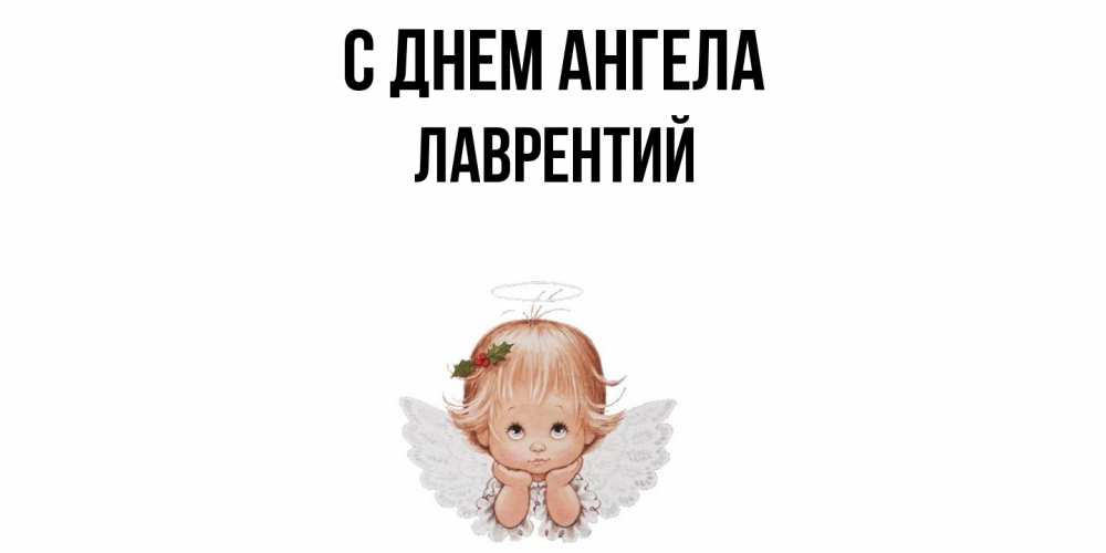 Открытка  с именем. Лаврентий, С днем ангела  
