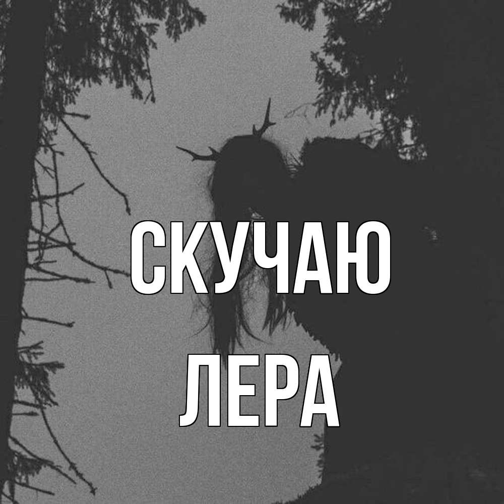 Открытка  с именем. Лера, Скучаю  