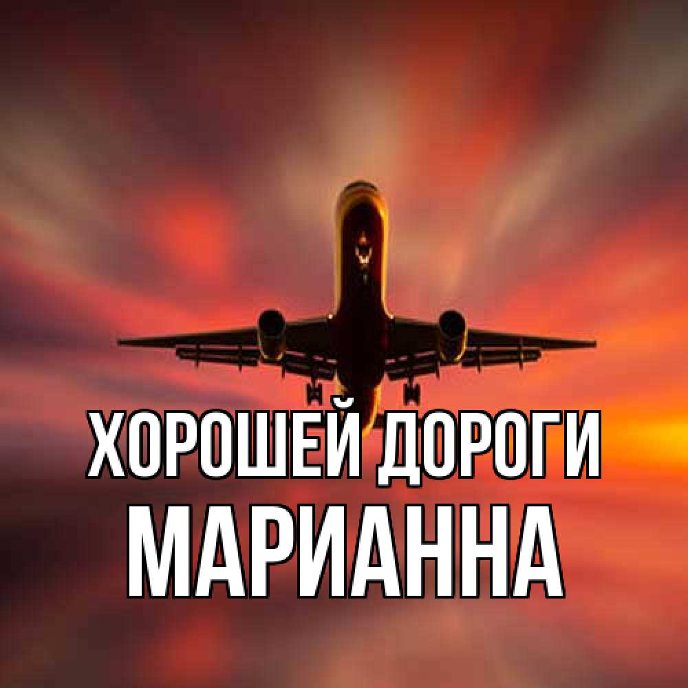 Открытка  с именем. Марианна, Хорошей дороги  