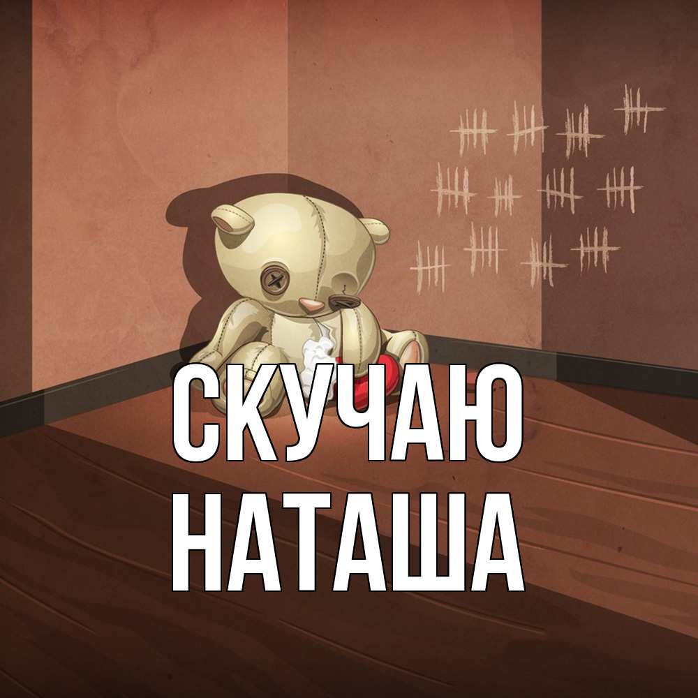 Открытка  с именем. Наташа, Скучаю  