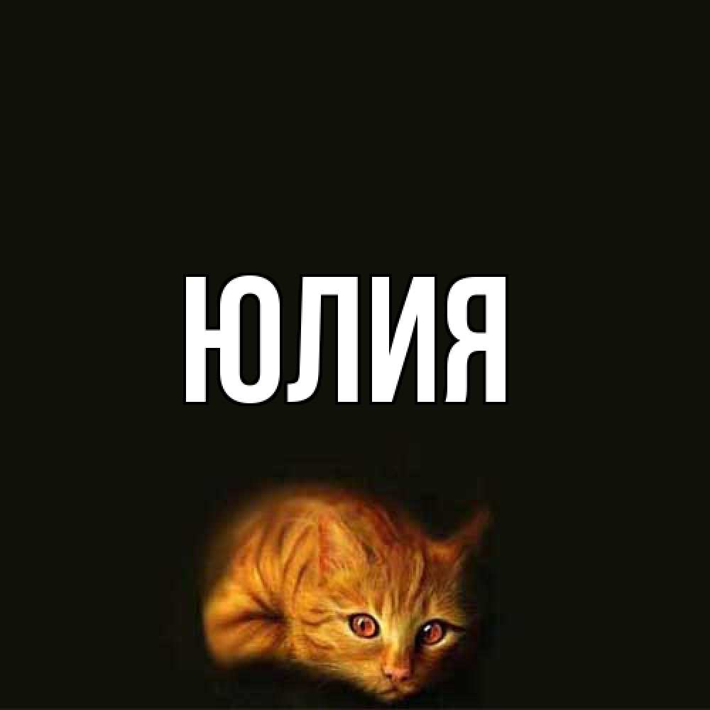 Открытка  с именем. Юлия, Главная  