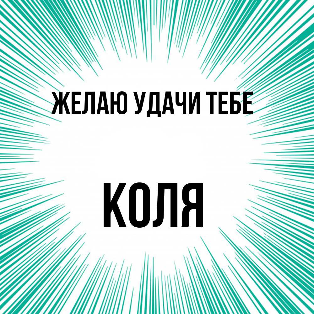 Открытка  с именем. коля, Желаю удачи тебе  