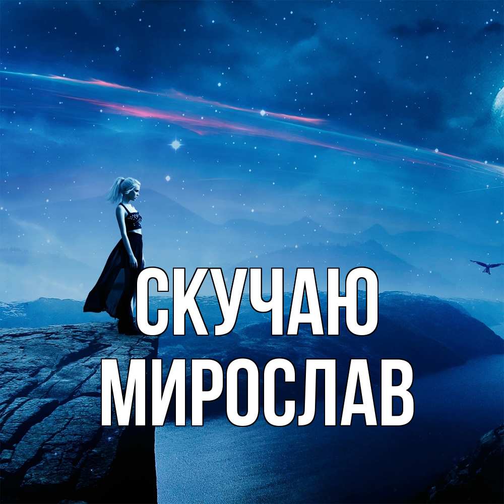 Открытка  с именем. мирослав, Скучаю  