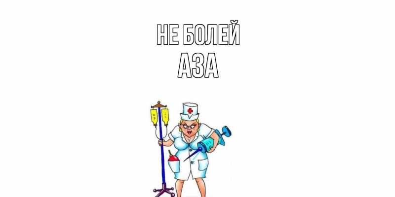 Картинка Не болей, Аза