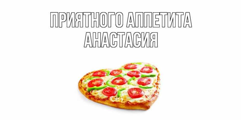 Картинка Приятного Аппетита, Анастасия