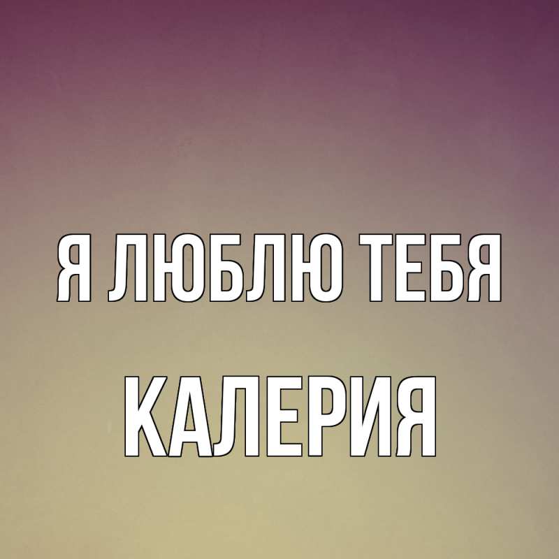 Открытка с именем, Калерия, Я люблю тебя
