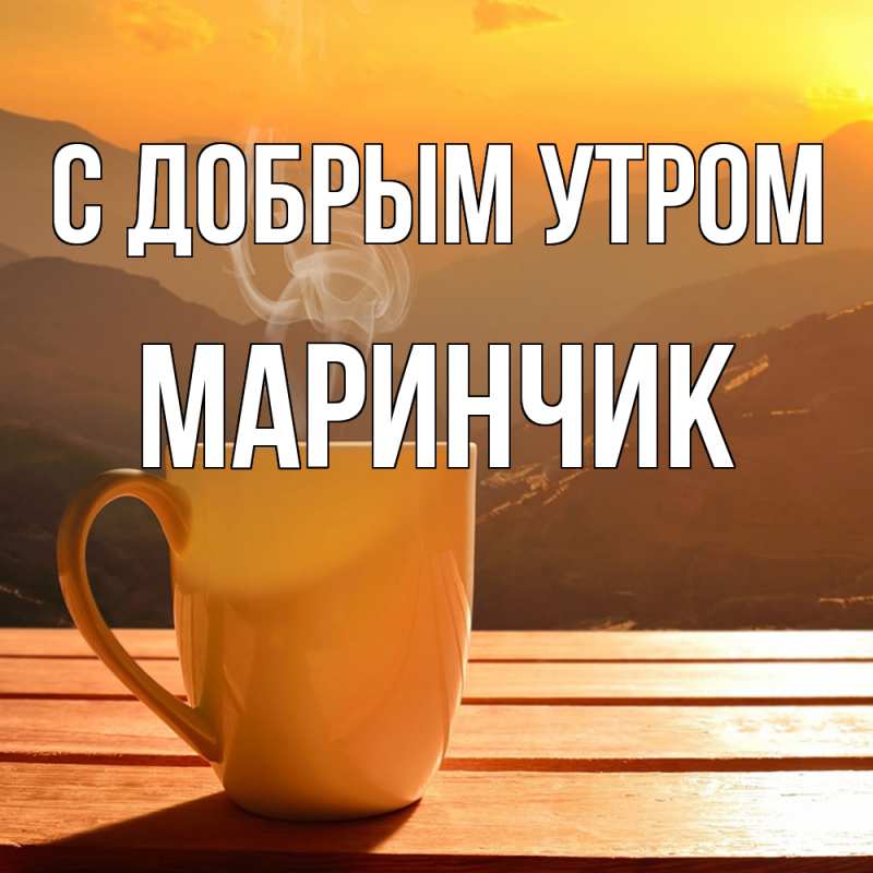 Картинка С добрым утром, Маринчик