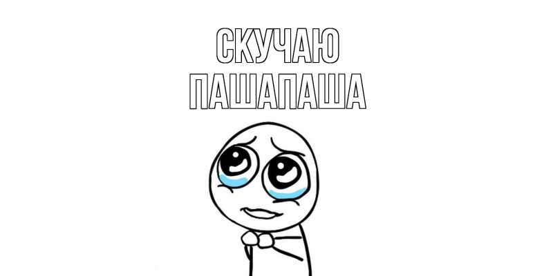 Картинка Скучаю, Пашапаша