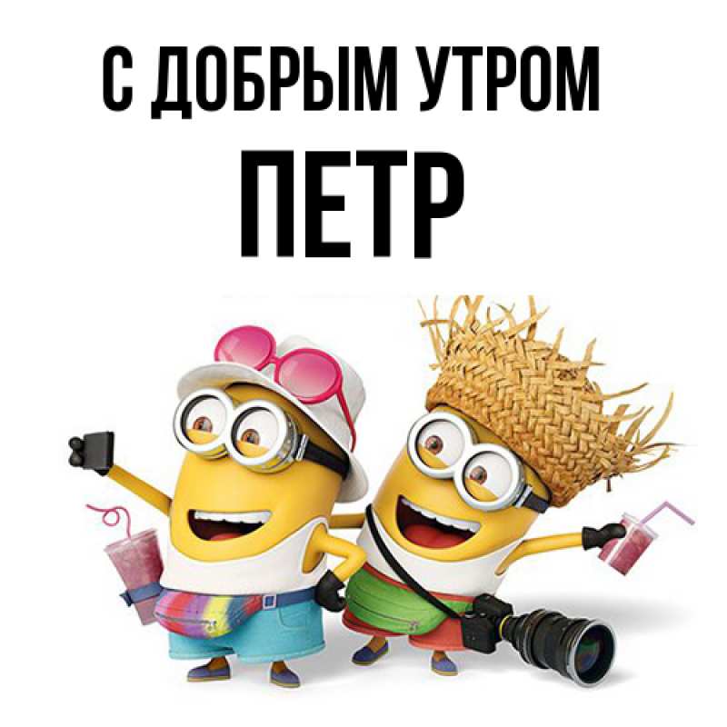Открытка с именем, Петр, С добрым утром