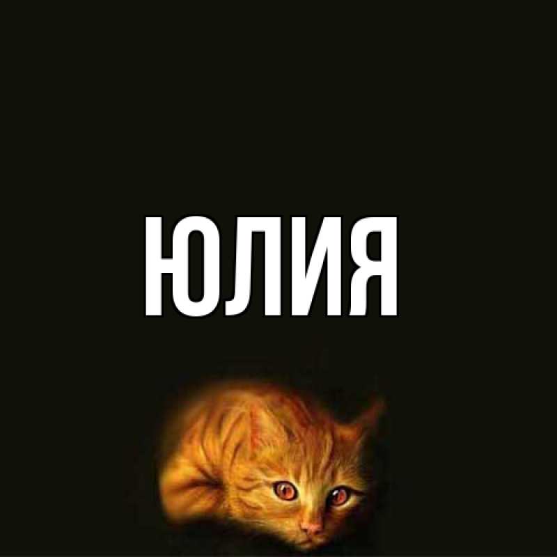 Картинка  с именем , Юлия