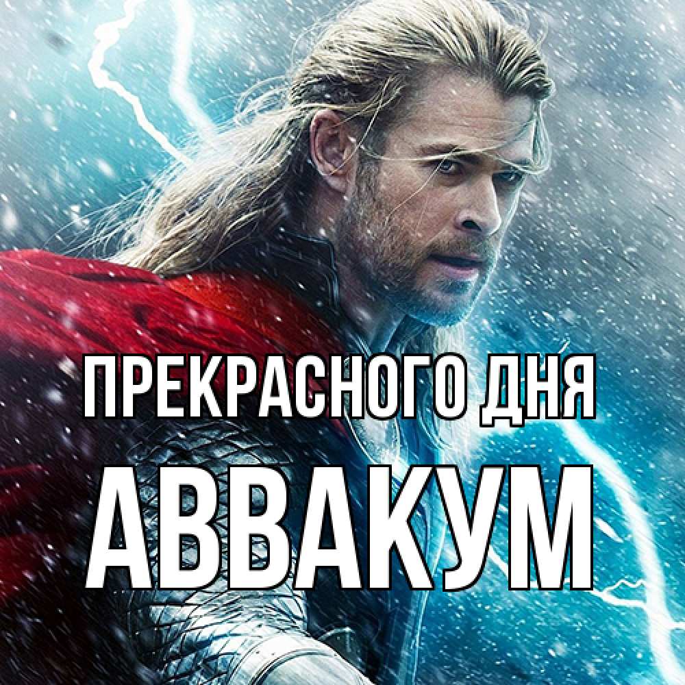 Открытка  с именем. Аввакум, Прекрасного дня  