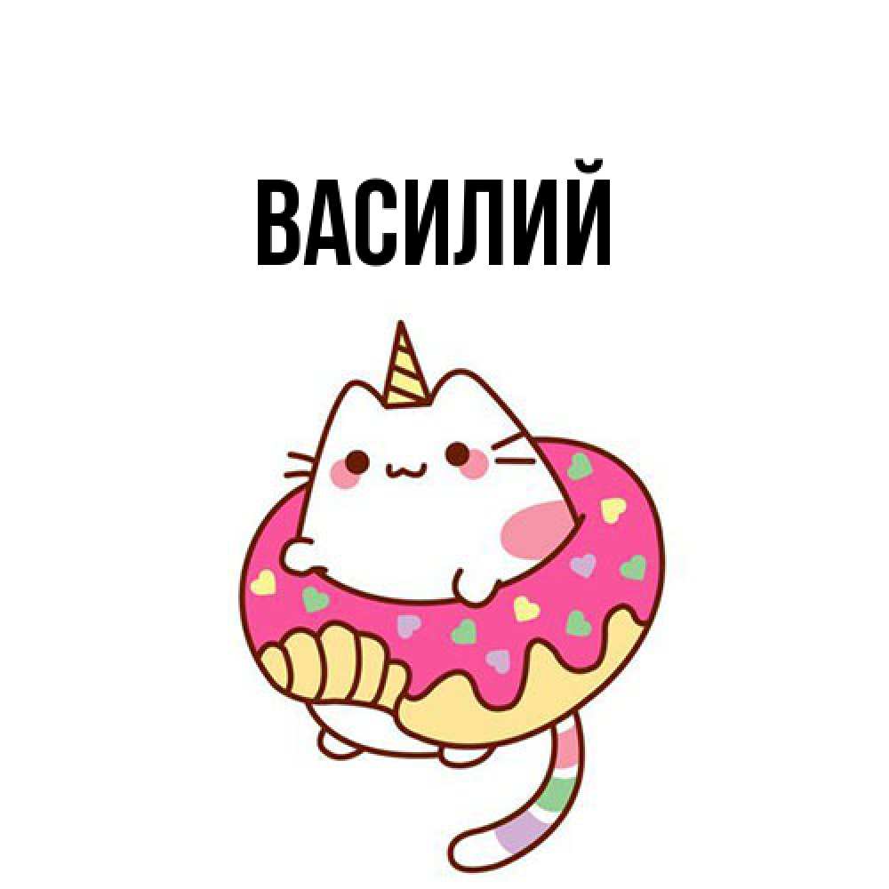 Открытка  с именем. Василий, Главная  