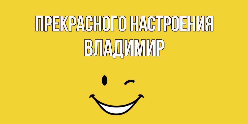 Открытка  с именем. Владимир, Прекрасного настроения  