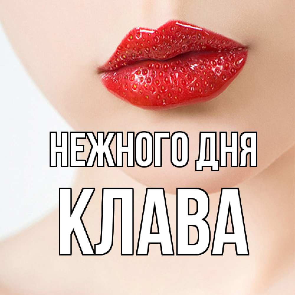 Открытка  с именем. Клава, Нежного дня  