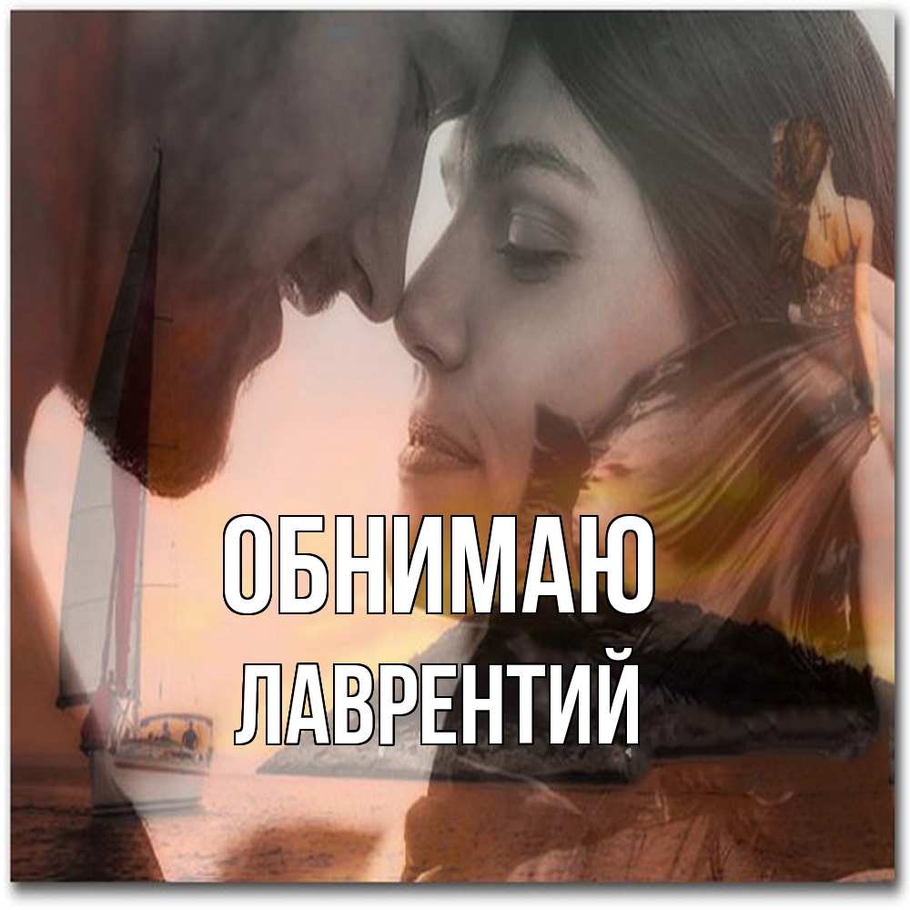 Открытка  с именем. Лаврентий, Обнимаю  