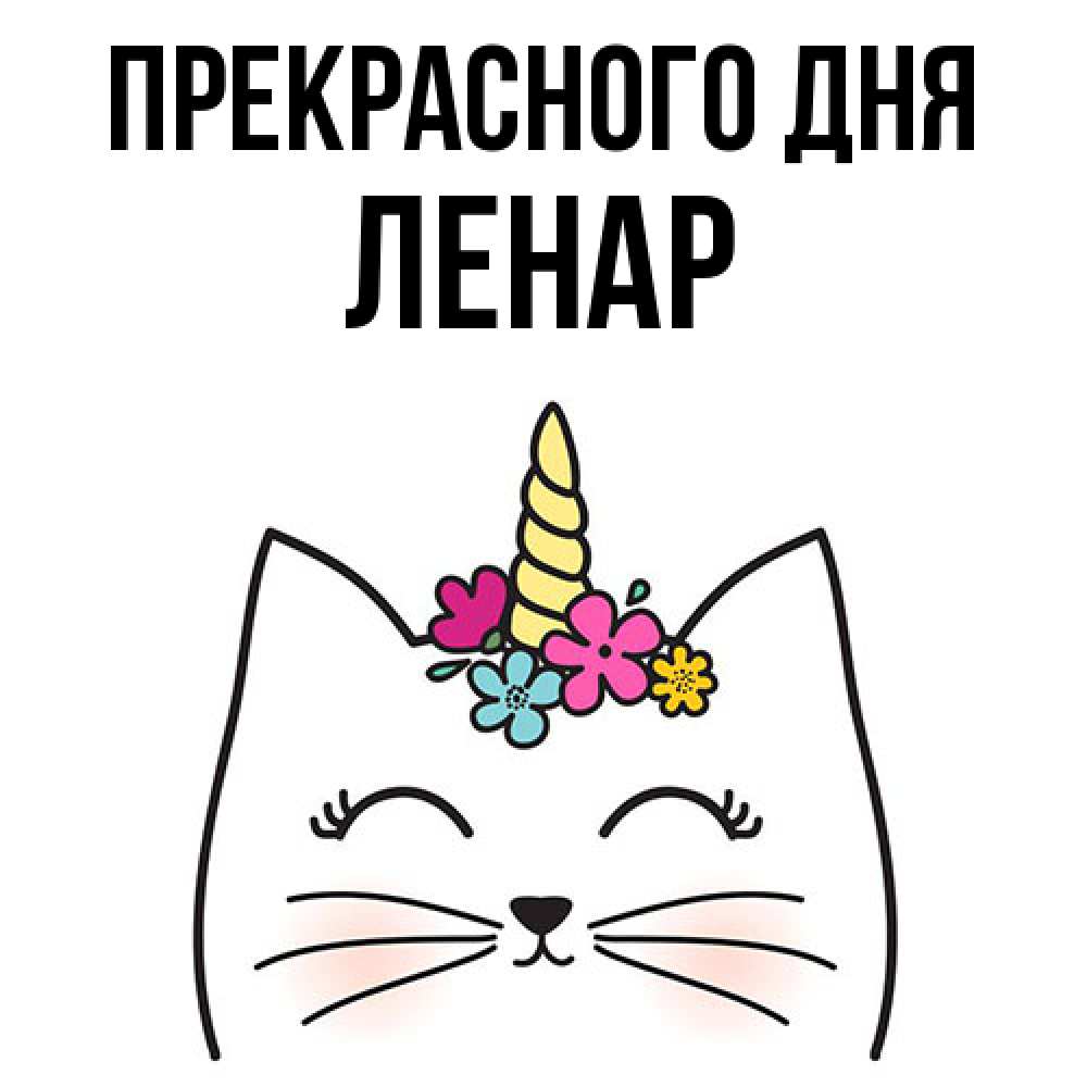 Открытка  с именем. Ленар, Прекрасного дня  