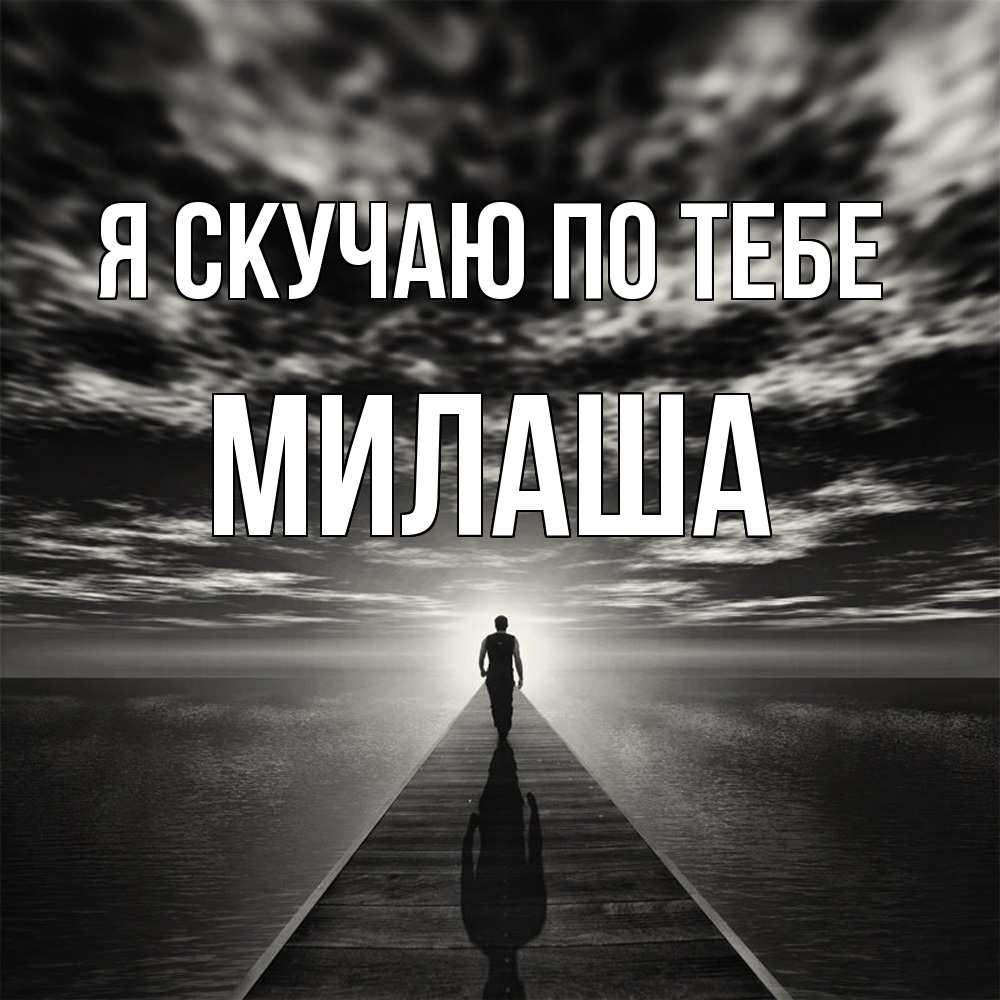 Открытка  с именем. Милаша, Я скучаю по тебе  