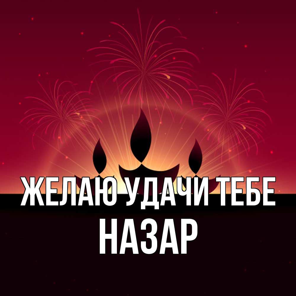 Открытка  с именем. Назар, Желаю удачи тебе  