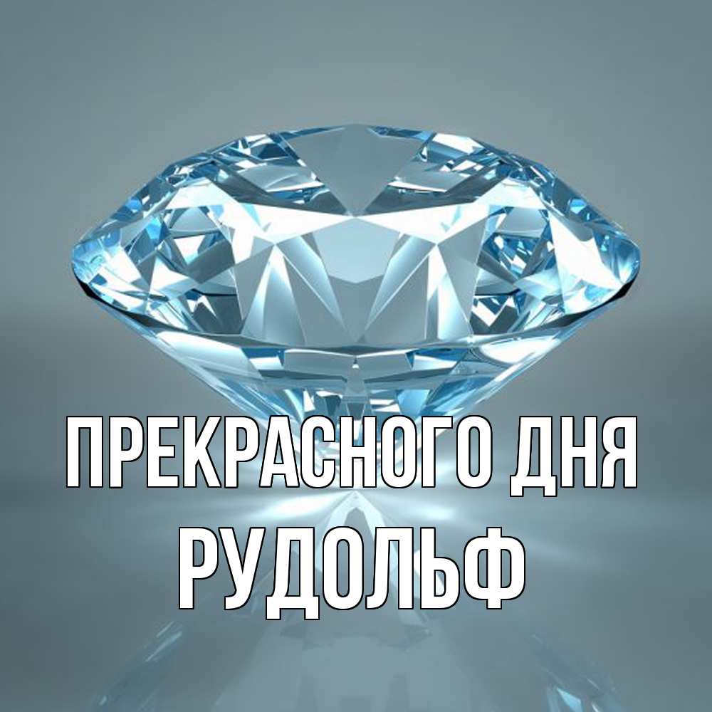 Открытка  с именем. Рудольф, Прекрасного дня  