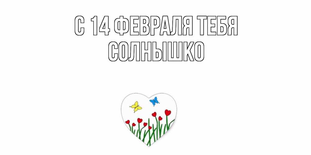 Открытка  с именем. Солнышко, С 14 февраля тебя  