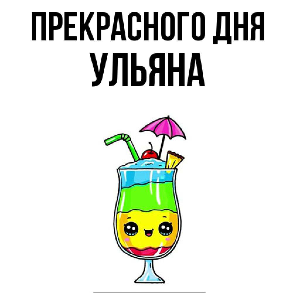 Открытка  с именем. Ульяна, Прекрасного дня  