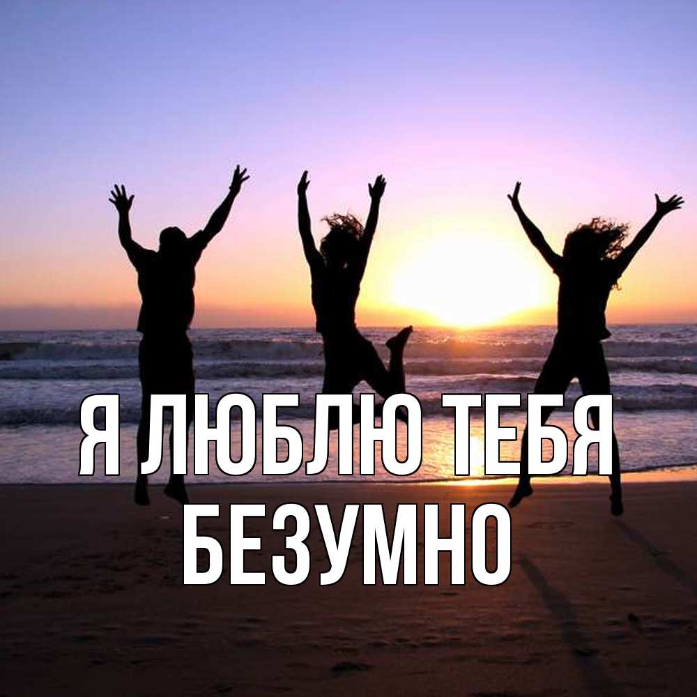 Открытка  с именем. безумно, Я люблю тебя  