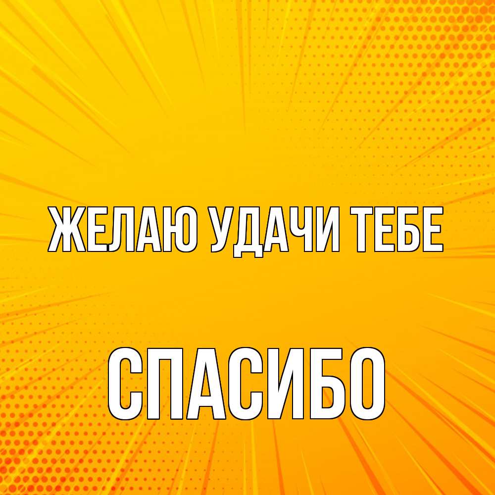 Открытка  с именем. спасибо, Желаю удачи тебе  