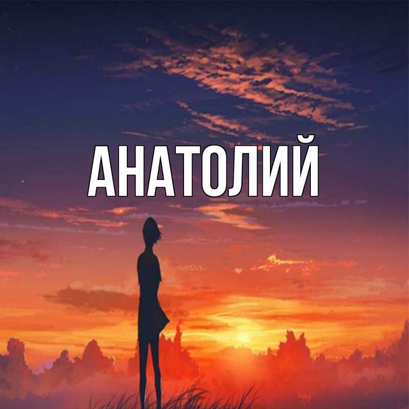 Картинка  с именем , Анатолий