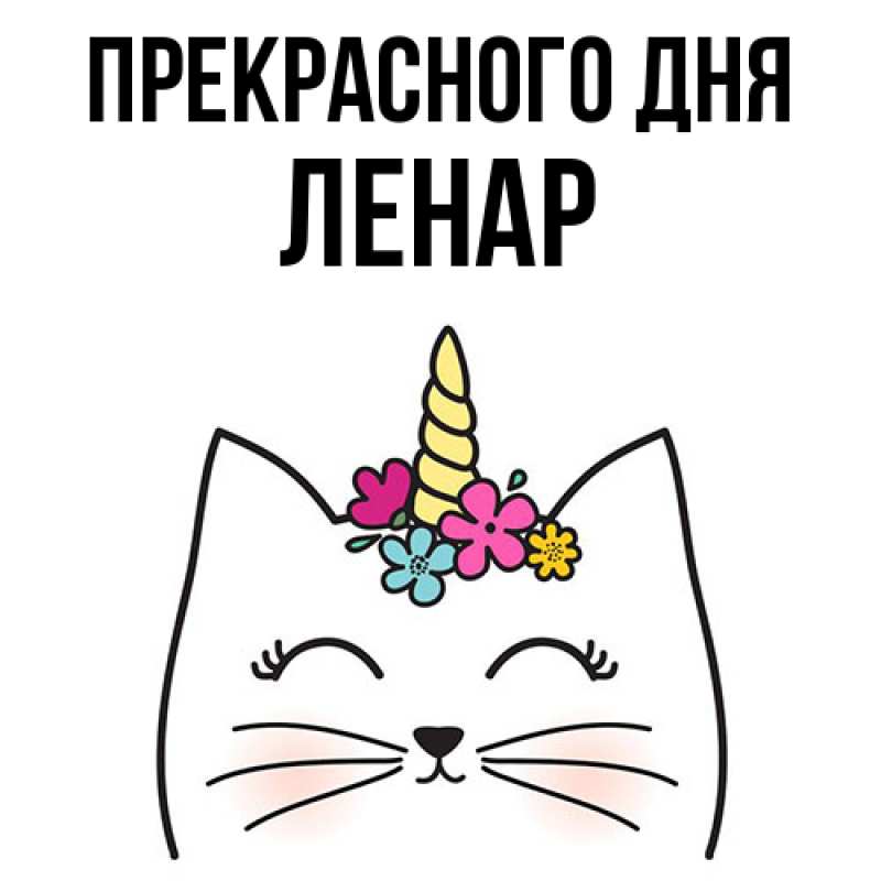 Картинка Прекрасного дня, Ленар